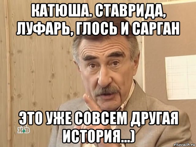 катюша. ставрида, луфарь, глось и сарган это уже совсем другая история...), Мем Каневский (Но это уже совсем другая история)