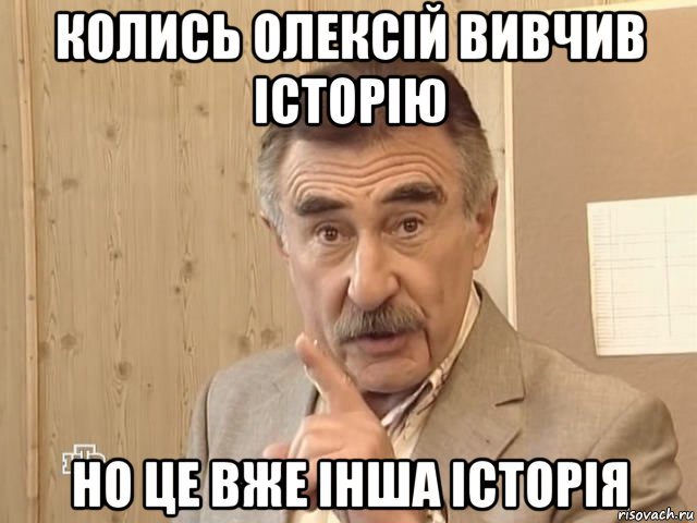 колись олексій вивчив історію но це вже інша історія, Мем Каневский (Но это уже совсем другая история)