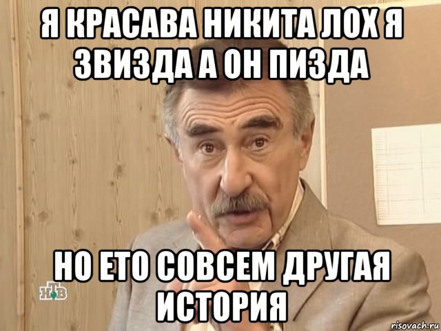 я красава никита лох я звизда а он пизда но ето совсем другая история, Мем Каневский (Но это уже совсем другая история)