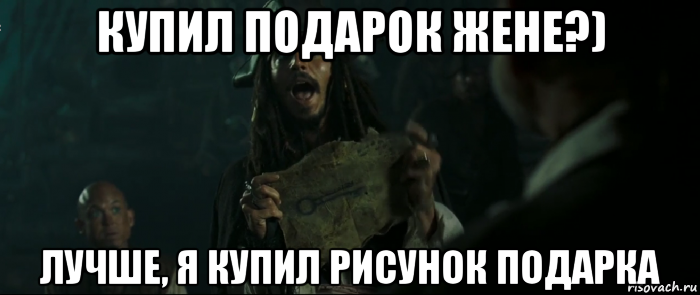 купил подарок жене?) лучше, я купил рисунок подарка, Мем Капитан Джек Воробей и изображение ключа