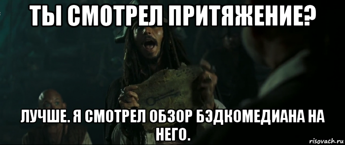 ты смотрел притяжение? лучше. я смотрел обзор бэдкомедиана на него., Мем Капитан Джек Воробей и изображение ключа