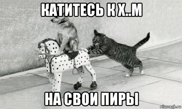 Ну и пиздуй текст