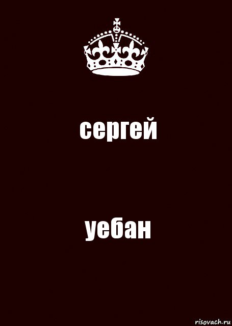 сергей уебан, Комикс keep calm