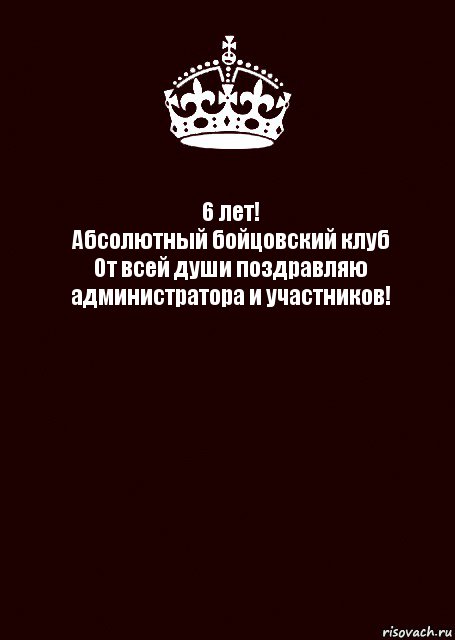 6 лет!
Абсолютный бойцовский клуб
От всей души поздравляю администратора и участников! , Комикс keep calm