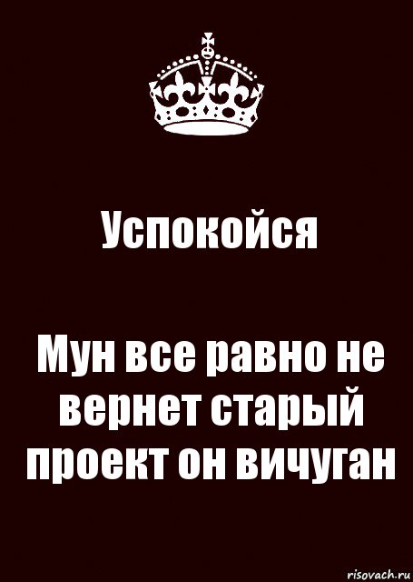 Успокойся Мун все равно не вернет старый проект он вичуган, Комикс keep calm