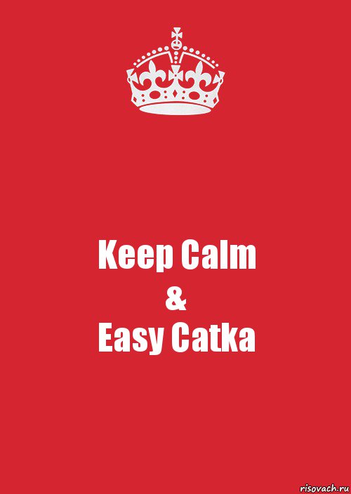 Keep Calm
&
Easy Catka, Комикс Keep Calm 3