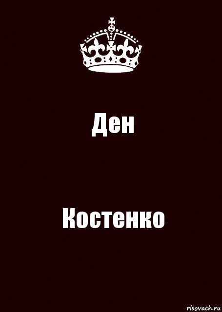 Ден Костенко, Комикс keep calm