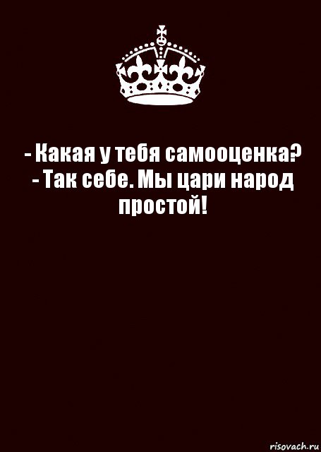 Любимому царю. Цитаты про королей. Мы цари народ простой. Смешная фраза короля. Высказывание про короля и королеву.