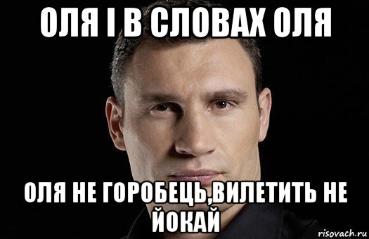 оля і в словах оля оля не горобець,вилетить не йокай, Мем Кличко