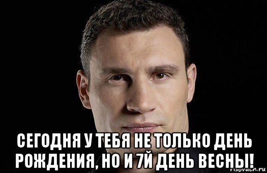  сегодня у тебя не только день рождения, но и 7й день весны!, Мем Кличко