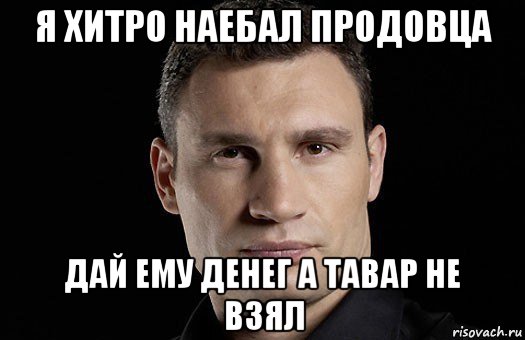 я хитро наебал продовца дай ему денег а тавар не взял, Мем Кличко