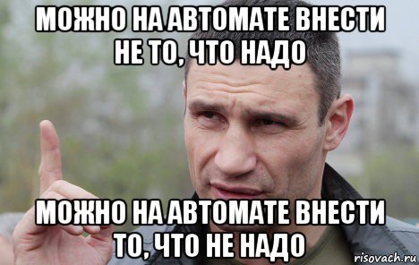 можно на автомате внести не то, что надо можно на автомате внести то, что не надо, Мем Кличко говорит