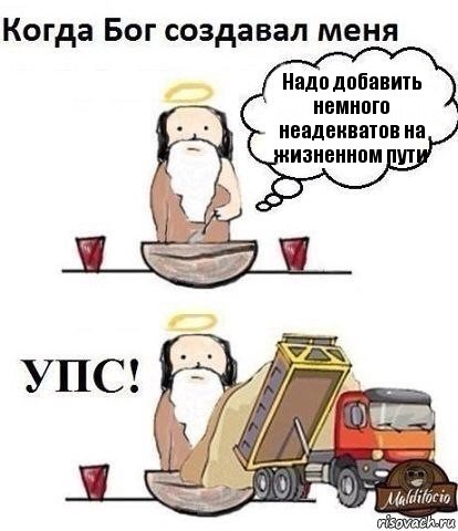 Надо добавить немного неадекватов на жизненном пути, Комикс Когда Бог создавал меня