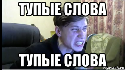 Дурацкие слова