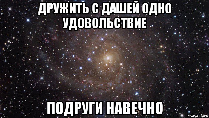 дружить с дашей одно удовольствие подруги навечно, Мем  Космос (офигенно)