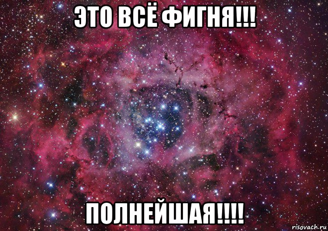 это всё фигня!!! полнейшая!!!!