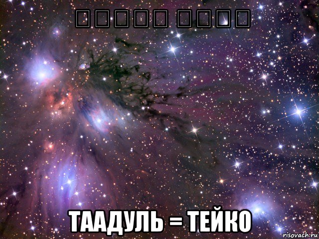 تعادل תיקו таадуль = тейко, Мем Космос