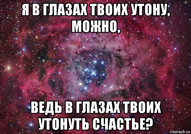 Я в глазах твоих. Тону в твоих глазах. Я В глазах твоих утону можно. Твои глаза.