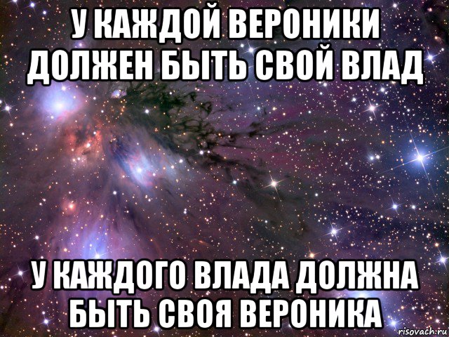 у каждой вероники должен быть свой влад у каждого влада должна быть своя вероника, Мем Космос