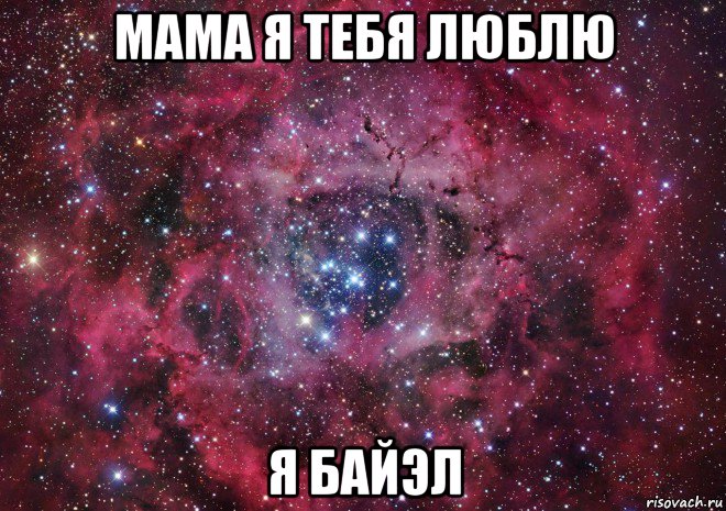 мама я тебя люблю я байэл, Мем Ты просто космос