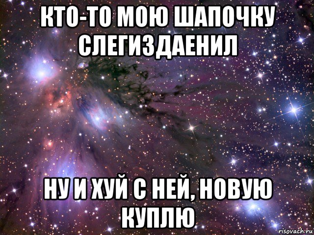 кто-то мою шапочку слегиздаенил ну и хуй с ней, новую куплю, Мем Космос