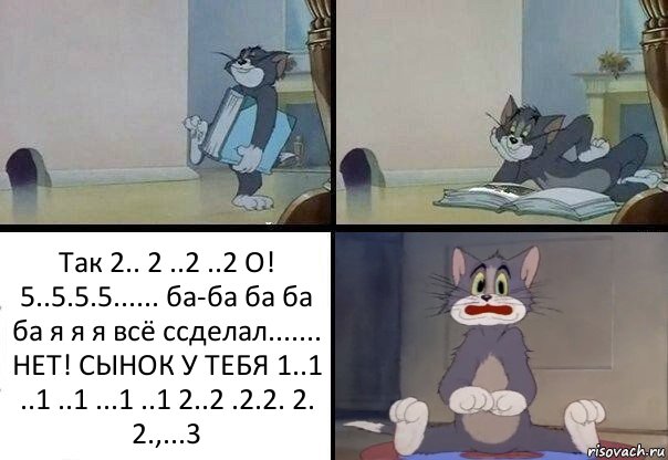 Так 2.. 2 ..2 ..2 О! 5..5.5.5...... ба-ба ба ба ба я я я всё ссделал....... НЕТ! СЫНОК У ТЕБЯ 1..1 ..1 ..1 ...1 ..1 2..2 .2.2. 2. 2.,...3