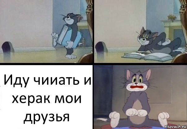 Иду чииать и херак мои друзья