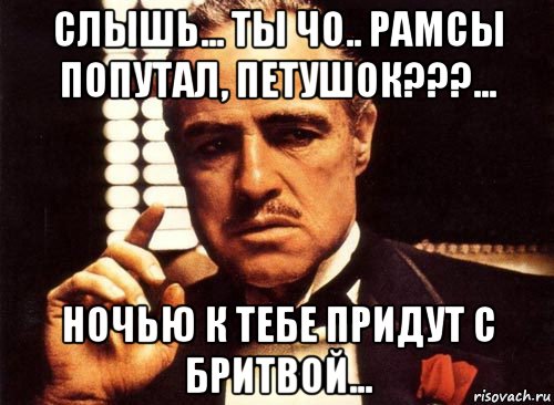 слышь... ты чо.. рамсы попутал, петушок???... ночью к тебе придут с бритвой..., Мем крестный отец