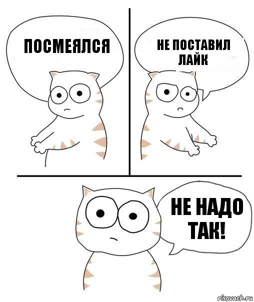 Посмеялся Не поставил лайк НЕ НАДО ТАК!, Комикс Не надо так кот