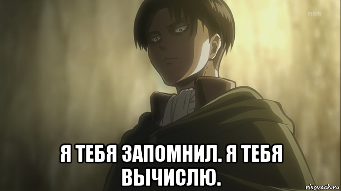 Давай запомним это. Атака титанов мемы с Леви. Атака титанов приколы Леви. Леви Аккерман мемы. Мемы про Леви из атаки титанов.