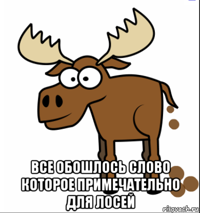 Лось мем