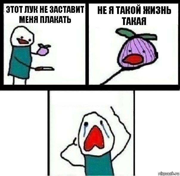 этот лук не заставит меня плакать НЕ я такой жизнь такая 