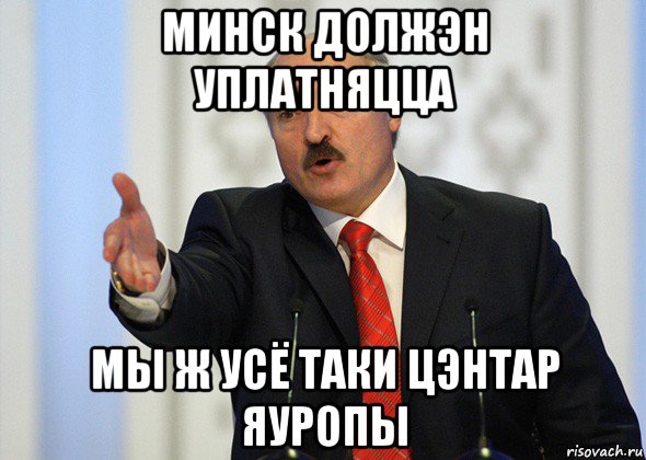 минск должэн уплатняцца мы ж усё таки цэнтар яуропы, Мем лукашенко