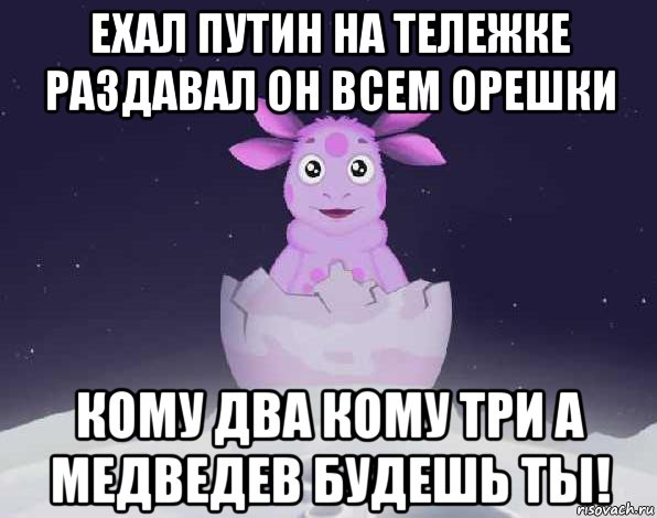 Кому 2 кому 3. Ехал Лунтик на тележке. Считалка ехал Лунтик на тележке. Ехал Лунтик на тележке раздавал он всем орешки. Ехал Фунтик на тележке.