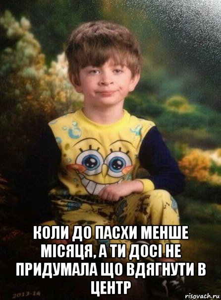  коли до пасхи менше місяця, а ти досі не придумала що вдягнути в центр, Мем Мальчик в пижаме