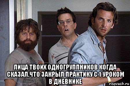  лица твоих одногруппников когда сказал,что закрыл практику с 1 уроком в дневнике, Мем Мальчишник в вегасе