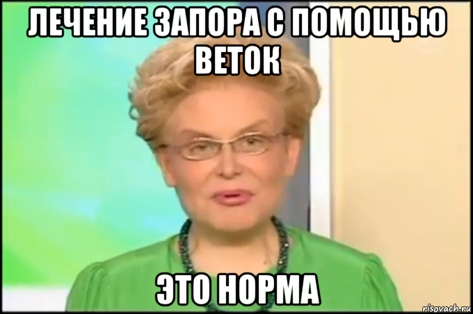 лечение запора с помощью веток это норма, Мем Малышева