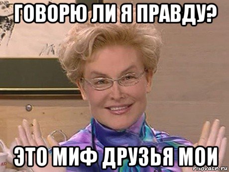 говорю ли я правду? это миф друзья мои, Мем Елена Малышева