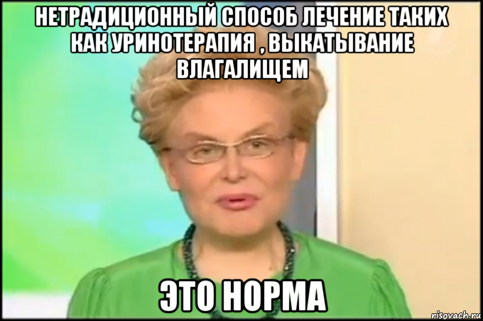 нетрадиционный способ лечение таких как уринотерапия , выкатывание влагалищем это норма