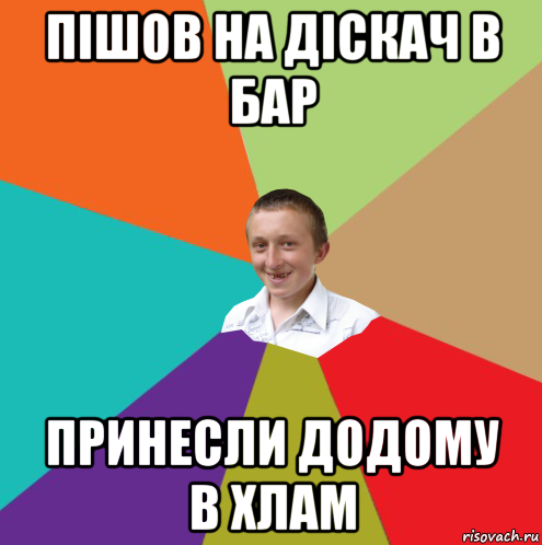 пішов на діскач в бар принесли додому в хлам, Мем  малый паца