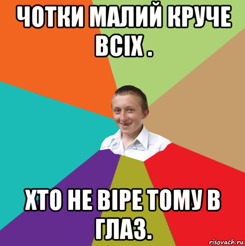 чотки малий круче всіх . хто не віре тому в глаз., Мем  малый паца