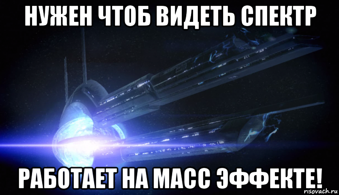 Чтоб видеть. Фотоэффект Мем. Мем стальные булки Mass Effect. Нужно больше эффектов Мем. Видеть.