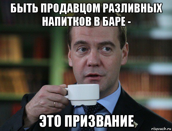 быть продавцом разливных напитков в баре - это призвание, Мем Медведев спок бро