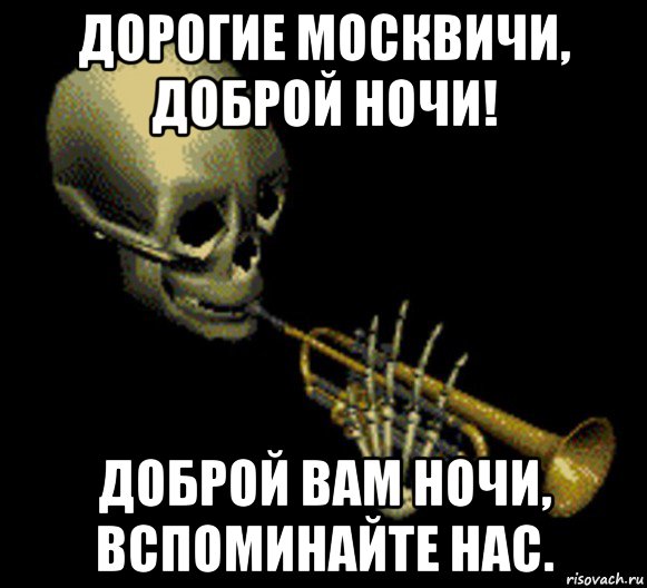 дорогие москвичи, доброй ночи! доброй вам ночи, вспоминайте нас., Мем Мистер дудец