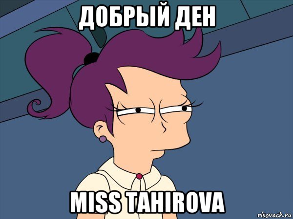 добрый ден miss tahirova, Мем Мне кажется или (с Лилой)