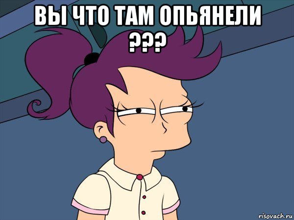 вы что там опьянели ??? , Мем Мне кажется или (с Лилой)