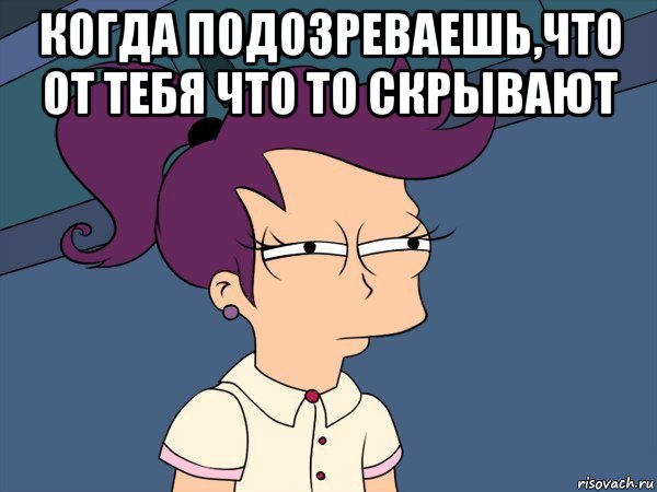 когда подозреваешь,что от тебя что то скрывают , Мем Мне кажется или (с Лилой)