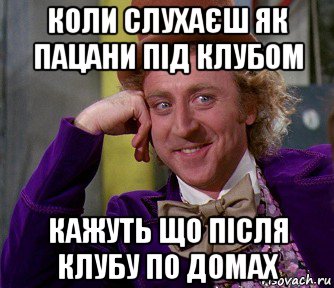 коли слухаєш як пацани під клубом кажуть що після клубу по домах, Мем мое лицо