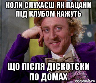 коли слухаєш як пацани під клубом кажуть що після діскотєки по домах, Мем мое лицо