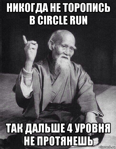 никогда не торопись в circle run так дальше 4 уровня не протянешь, Мем Монах-мудрец (сэнсей)